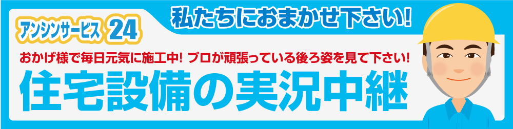 住宅設備リフォームの実況中継!アンシンサービス24